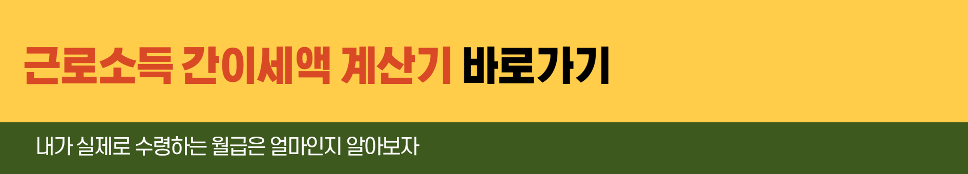 근로소득 간이세액 계산기&nbsp;바로가기