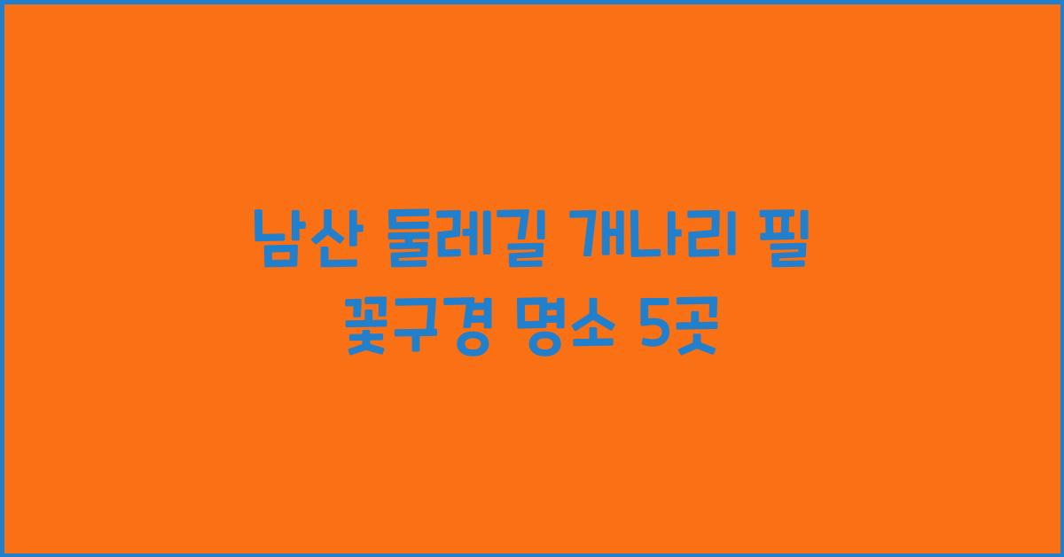 남산 둘레길 개나리