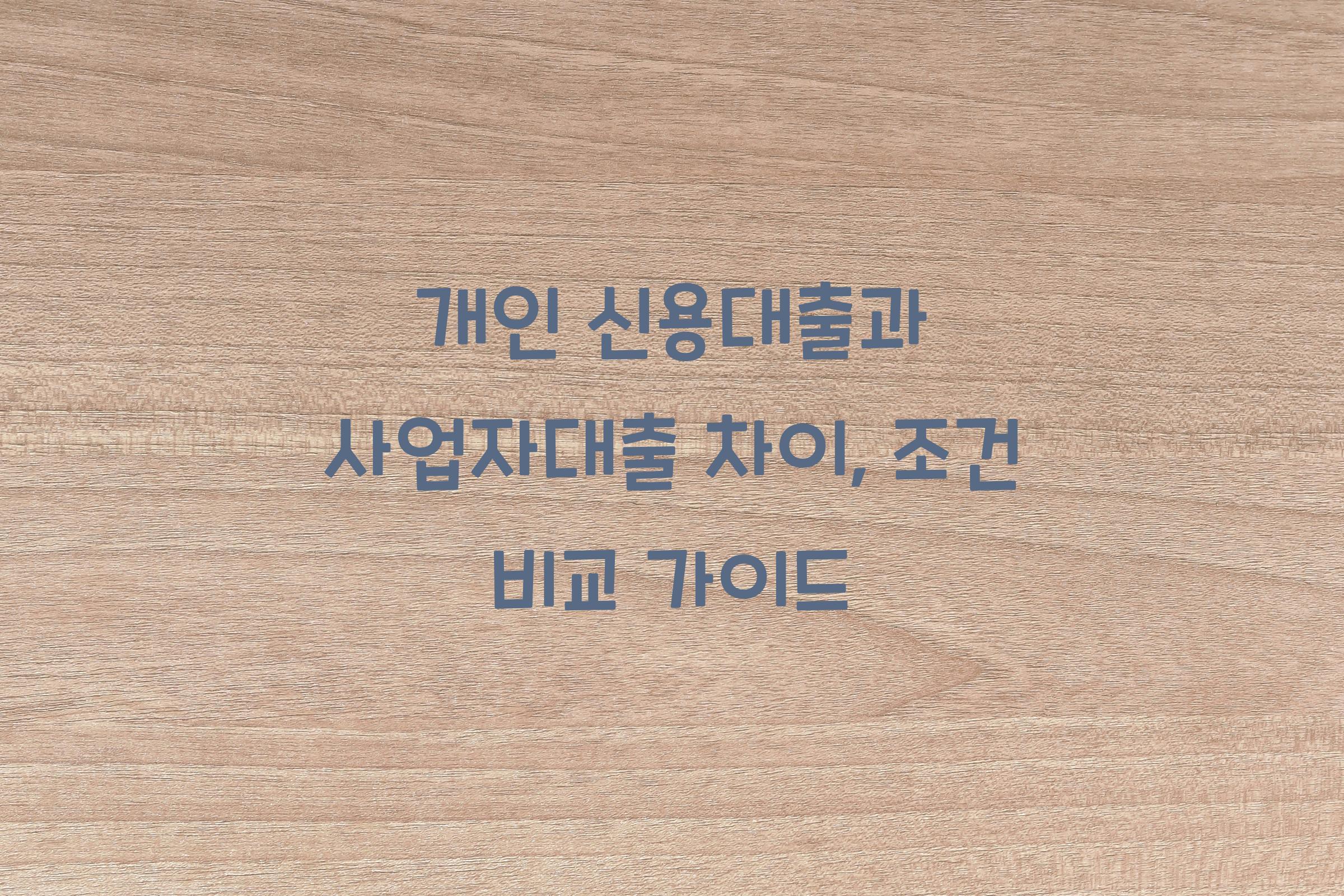 개인 신용대출과 사업자대출 차이