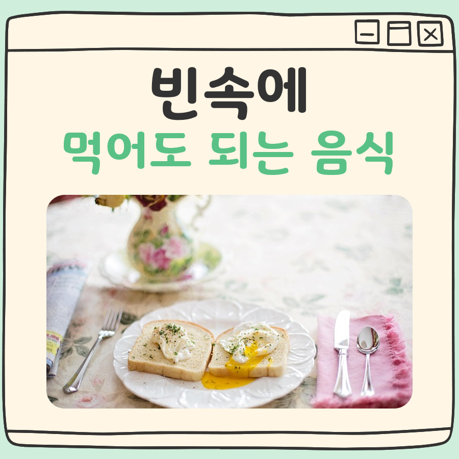 빈속에 먹어도 되는 음식 대표 이미지