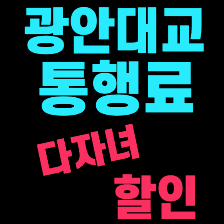 광안대교 다자녀 통행료 할인 2자녀 감면 확대