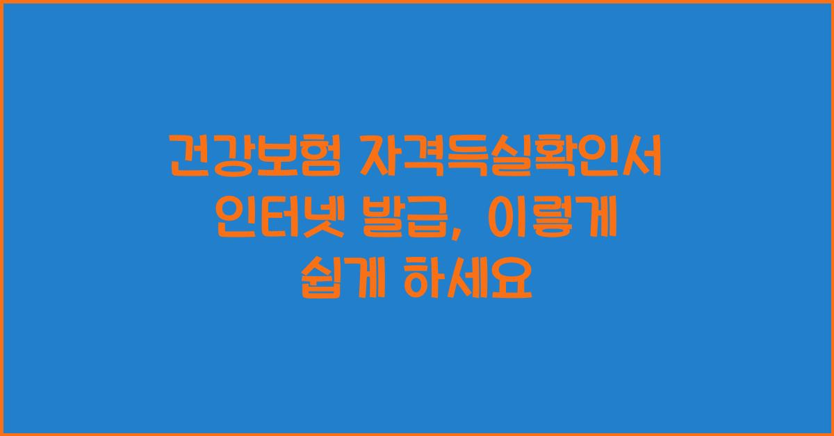건강보험 자격득실확인서 인터넷 발급