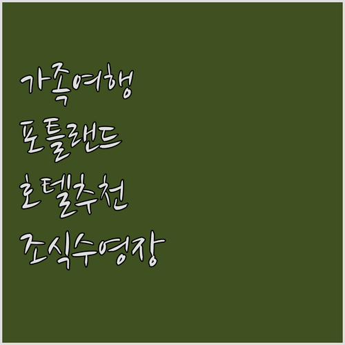 가족 여행객을 위한 포틀랜드 호텔 추..