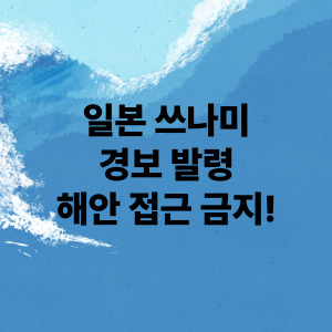 일본 쓰나미 경보 발령