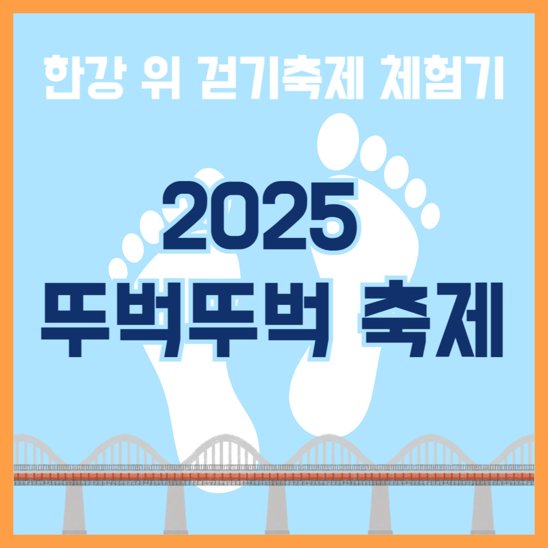 차없는 잠수교 뚜벅뚜벅 축제