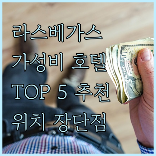 라스베이거스 가성비 호텔 추천 TOP..