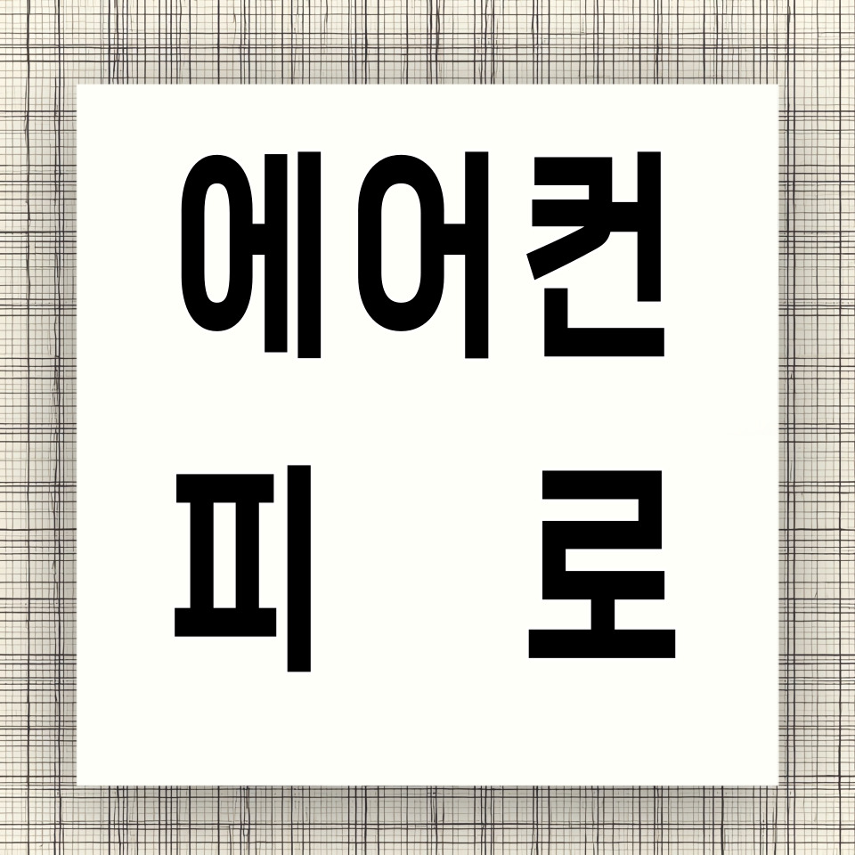 에어컨 피로 카드뉴스