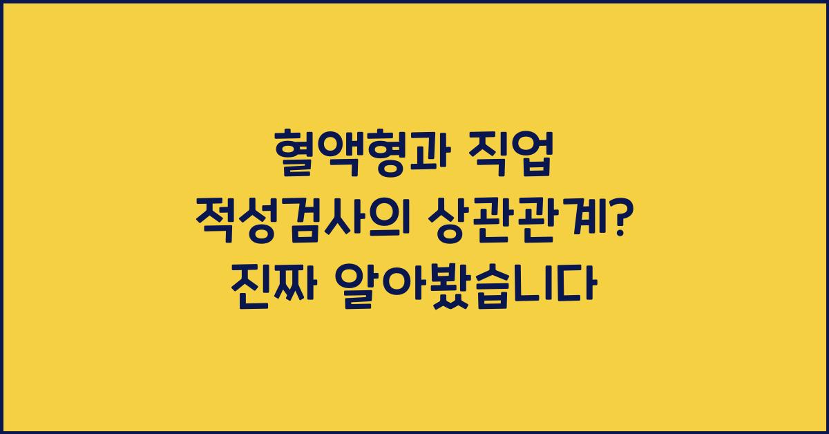 56. 혈액형과 직업 적성검사의 상관관계?