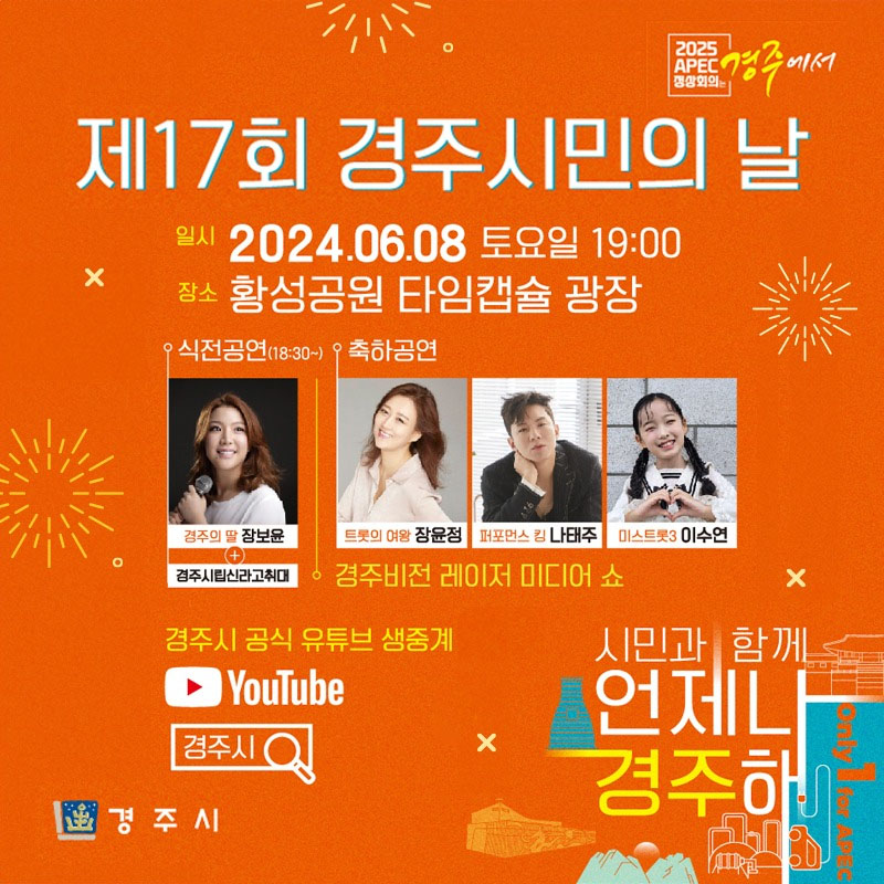 2024 제17회 경주시민의 날 행사 일정 장소 축하공연