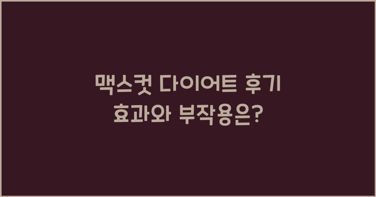 맥스컷 다이어트