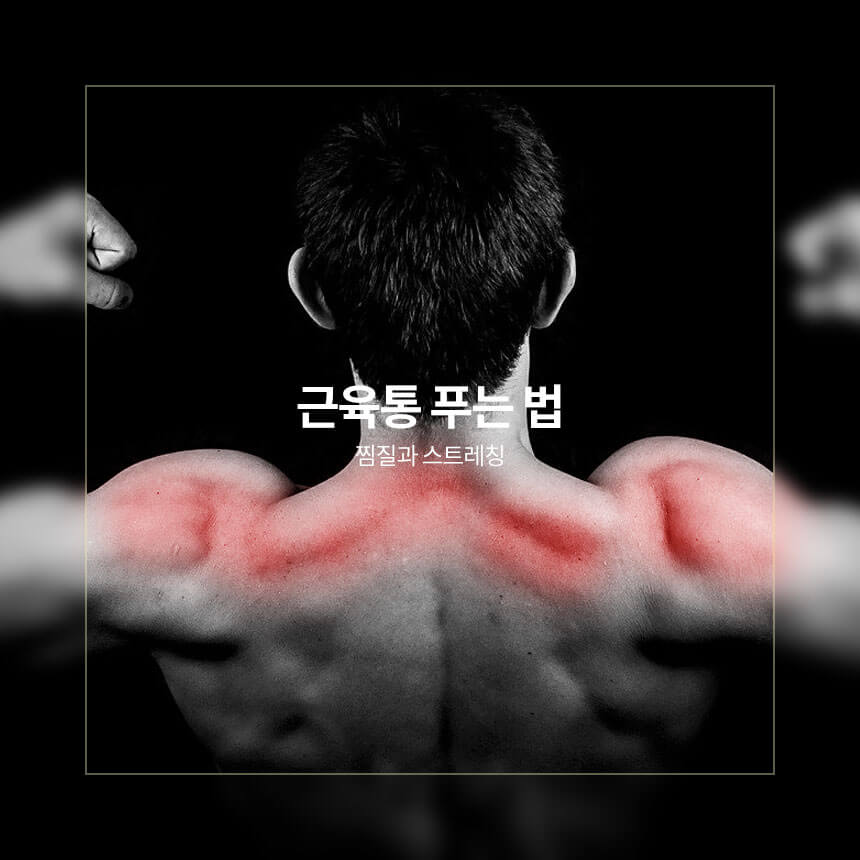 근육통 푸는 법