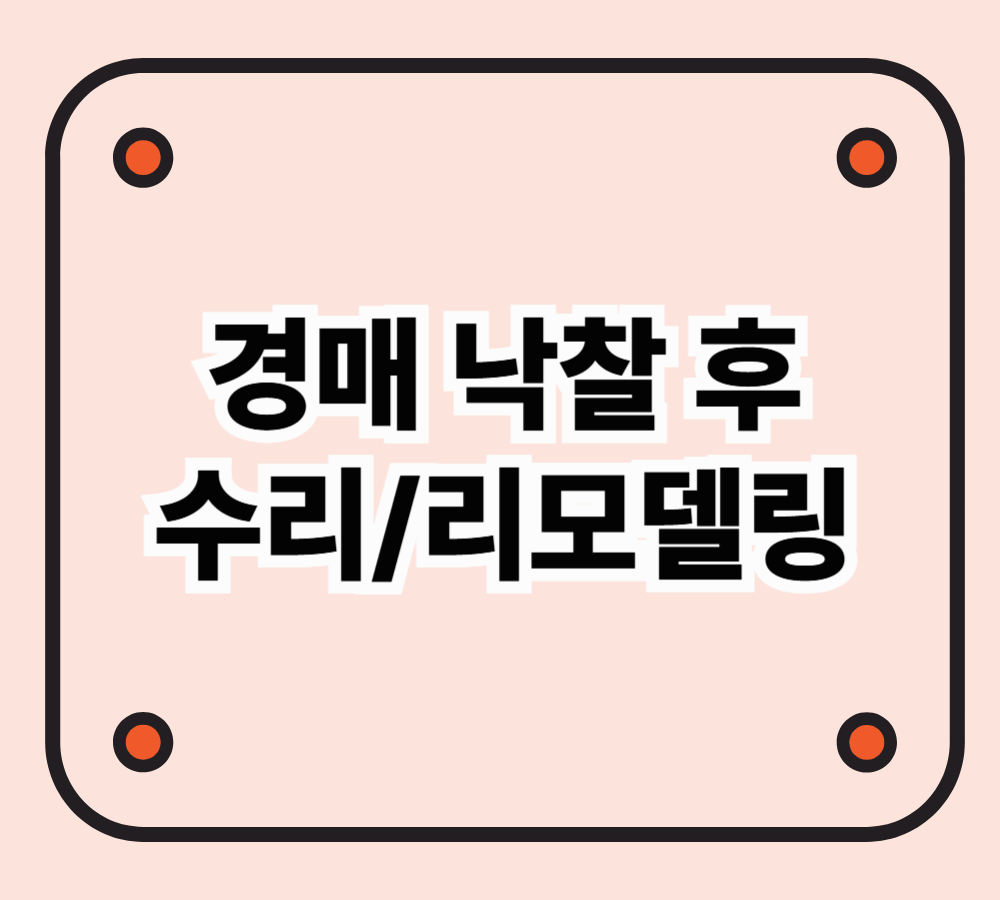 경매 낙찰 후 건물 수리 및 리모델링 고려 사항