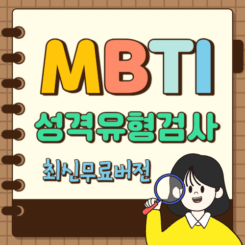 MBTI 성격 유형검사