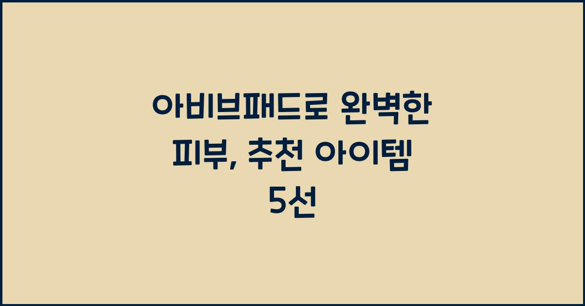 아비브패드