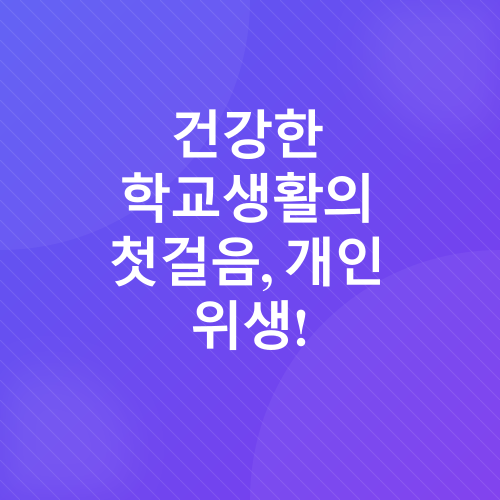 새 학기 건강 관리_1