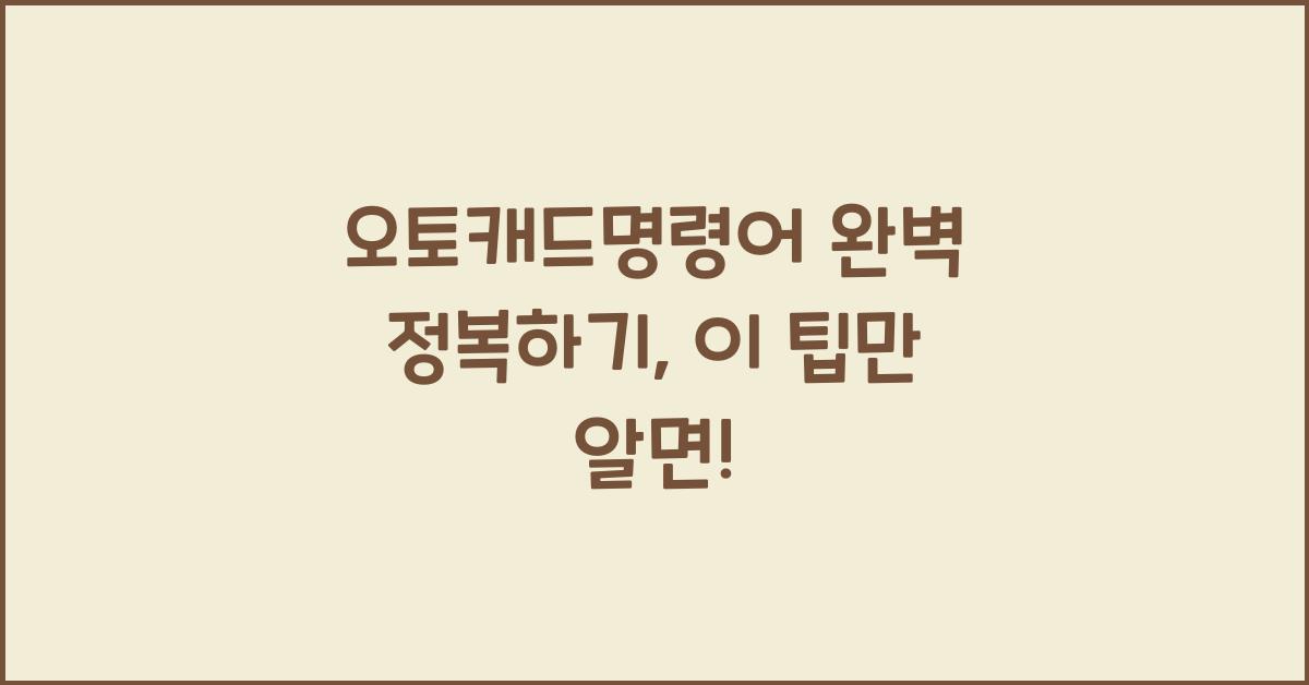 오토캐드명령어