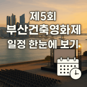 부산건축영화제