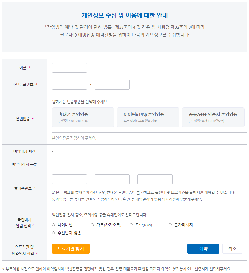 백신-접종-신청인-정보-입력