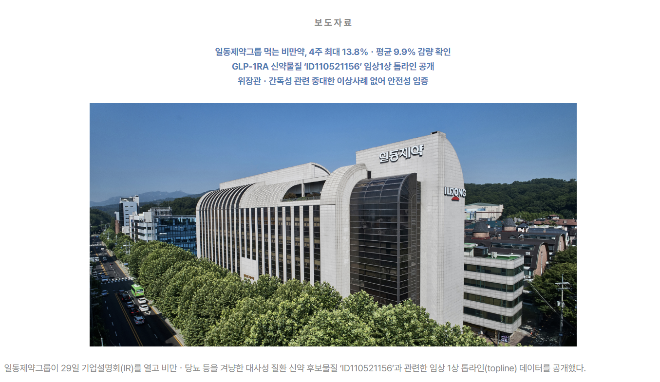 2025 국내 비만치료제 대표 기업 분석: 일동제약 vs 한미약품