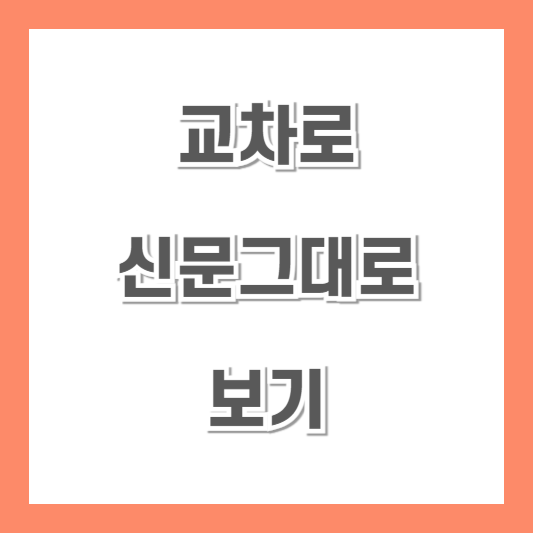 교차로-신문그대로보기