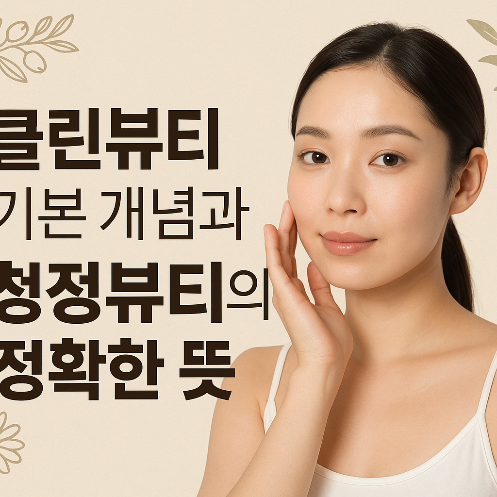 클린뷰티