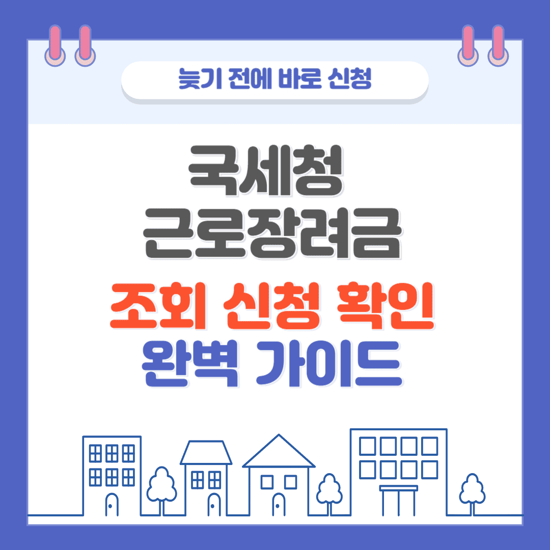 근로장려금 신청, 신청 자격, 신청 방법 대상자 확인, 자격 조건 조회까지 한번에 [2025년 개정]