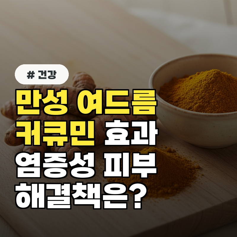 만성 여드름 환자 주목! 커큐민이 염증성 피부에 좋은 이유