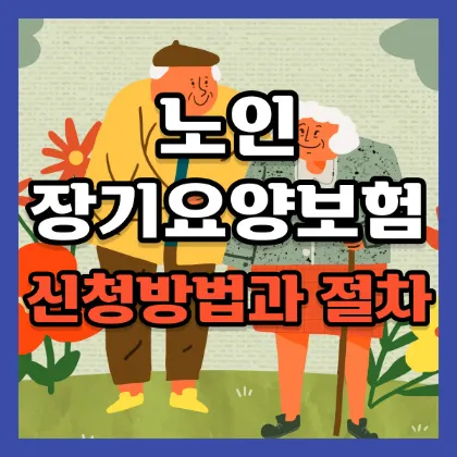 노인장기요양보험-썸네일