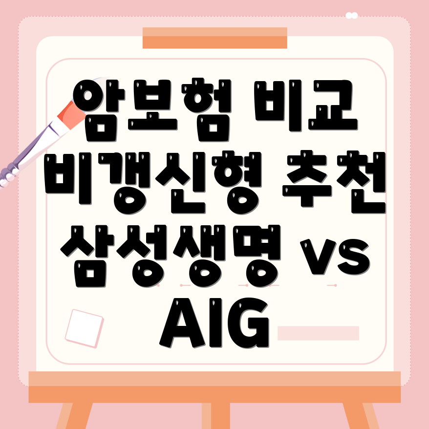 비갱신형 암보험