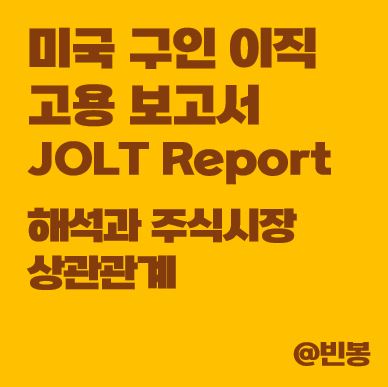 미국-구인이직-고용보고서-jolt-해석-주식시장