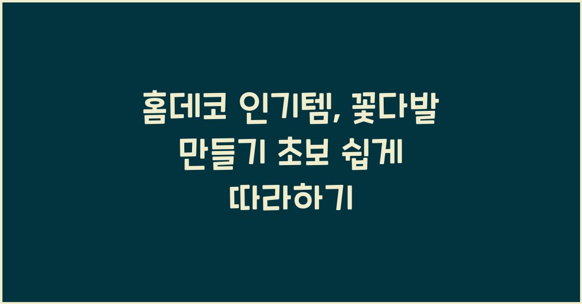 꽃다발 만들기