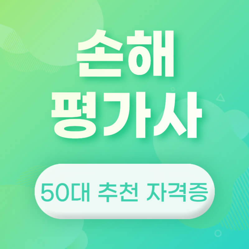 50대 자격증 추천 손해평가사