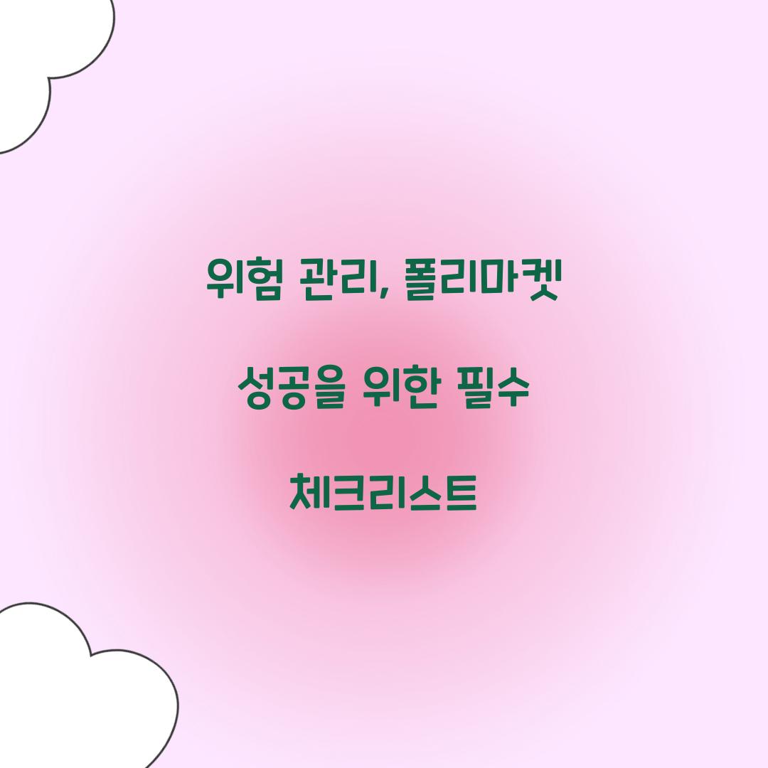 위험 관리: 폴리마켓 참여 전 알아야 할 것들