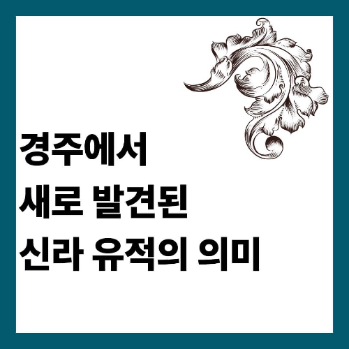 경주에서 새로 발견된 신라 유적의 의미