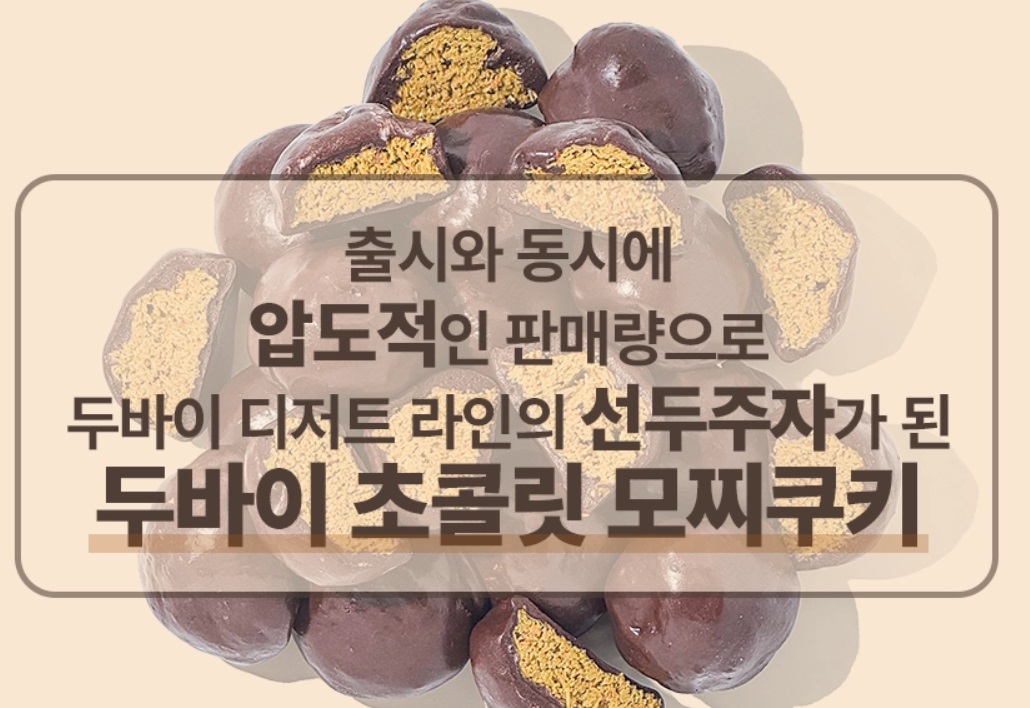 두쫀쿠-달인-몬트쿠키