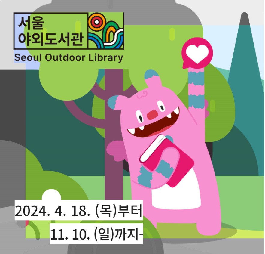 서울야외도서관