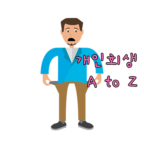 개인회생 신청 완벽 가이드 법원 서류