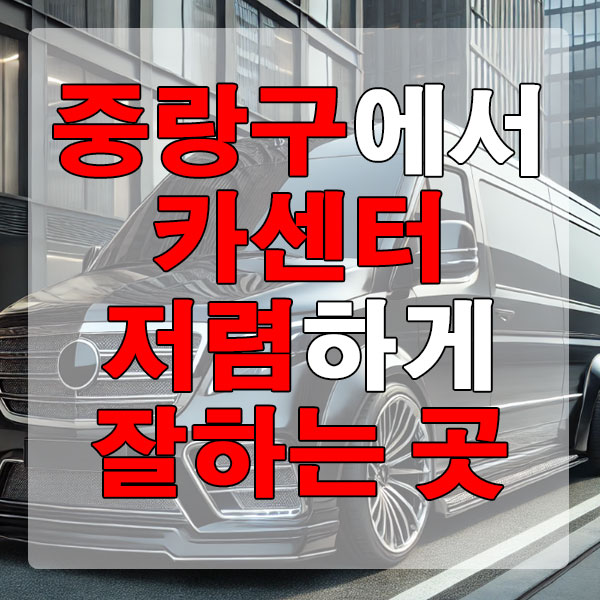 중랑구에서 카센터 저렴하게 잘하는 곳 엔진오일 브레이크 패드 에어컨