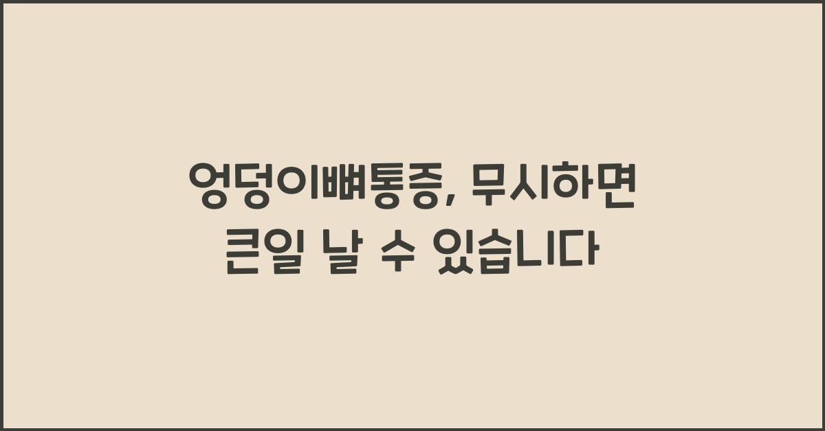 엉덩이뼈통증