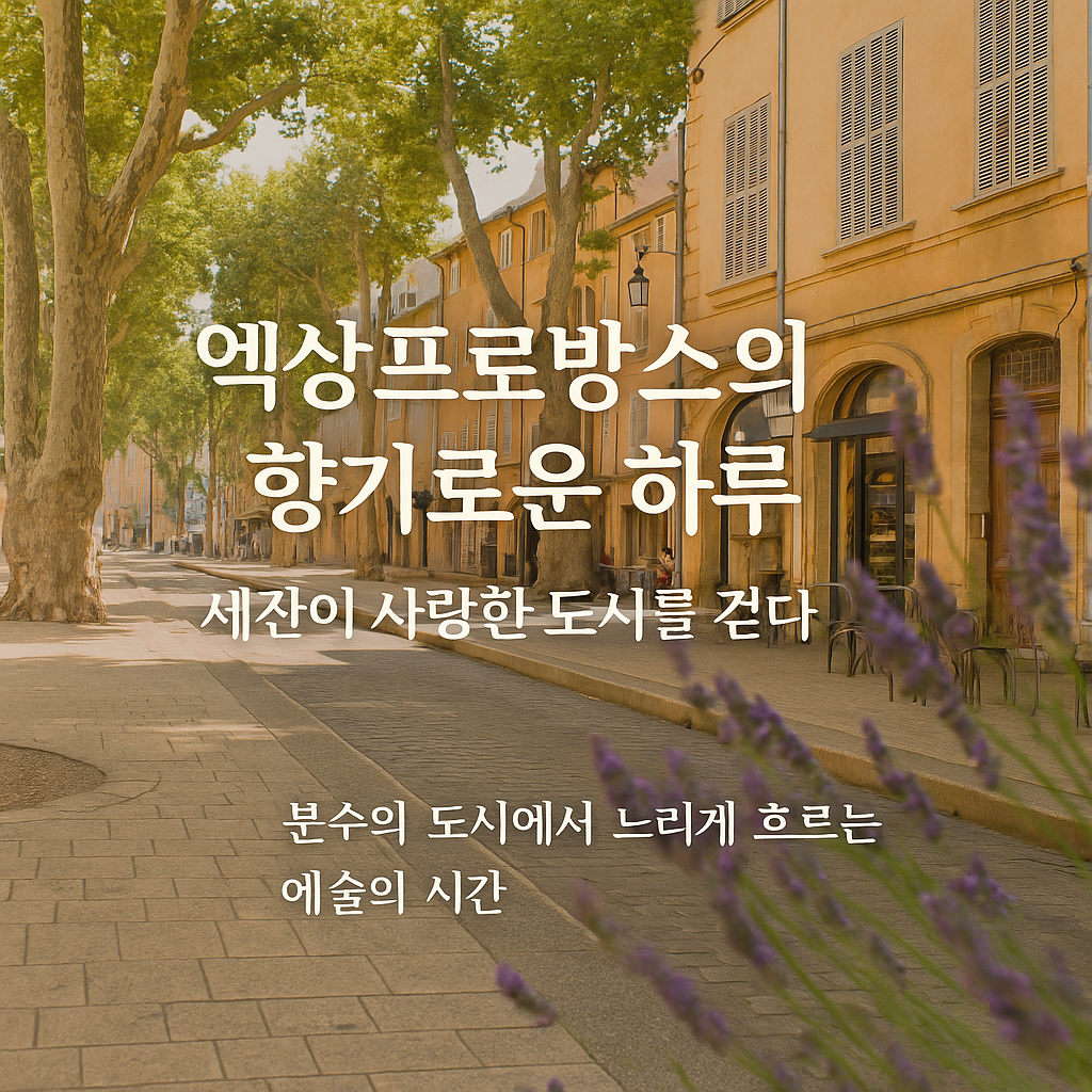 세잔 컨트리사이드 반나절 와인 투어 신청하기