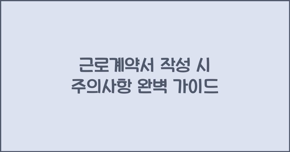 근로계약서 작성 시 주의사항