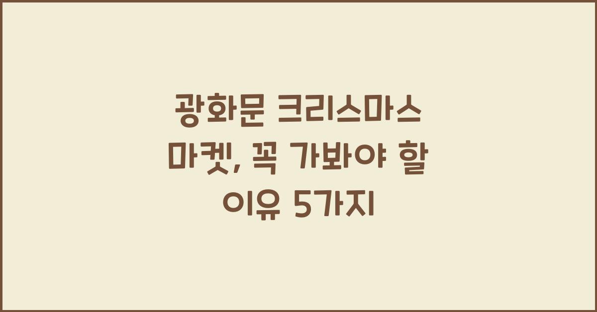 광화문 크리스마스 마켓
