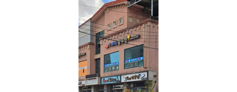 태안군 당구장
