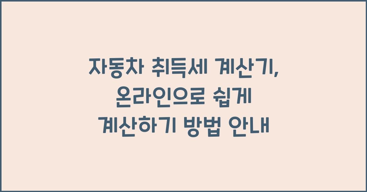 자동차 취득세 계산기: 온라인으로 쉽게 계산하기