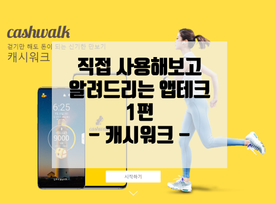 앱테크 1편 캐시워크