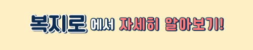 복지로 사이트 바로가기