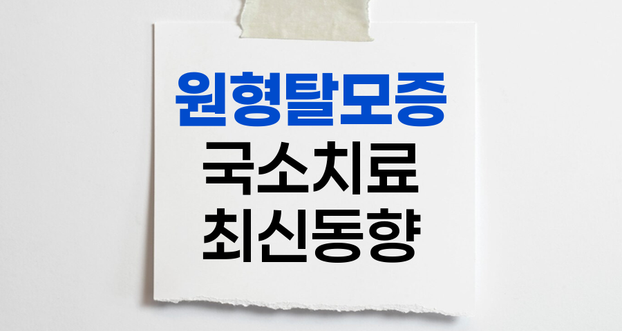 원형탈모증 국소치료제, 새로운 접근법과 한계점