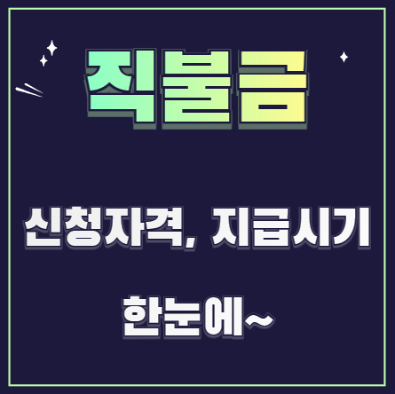 직불금-신청자격-지급시기-설명하는-사진