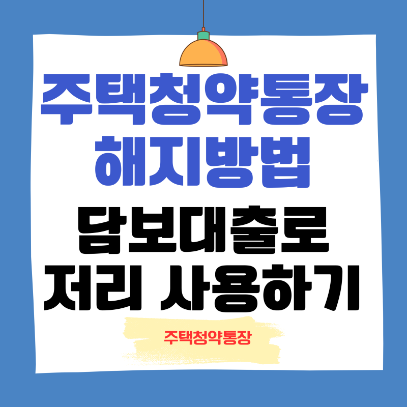 청약통장 해지 불이익 ㅣ 2026년 후회 없는 선택을 위한 팩트 체크