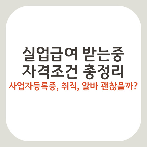 실업급여 받는중 사업자등록, 취직, 알바 괜찮을까?